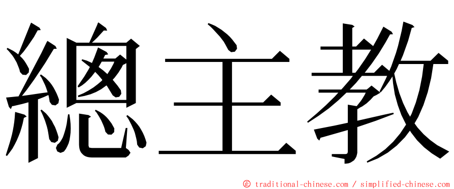 總主教 ming font