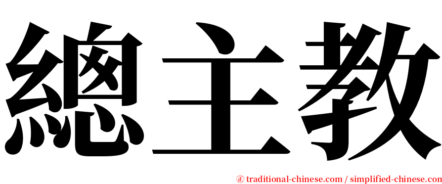 總主教 serif font