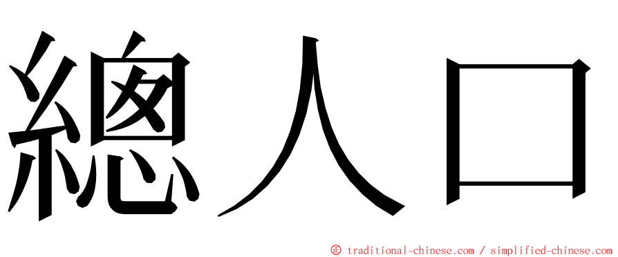 總人口 ming font