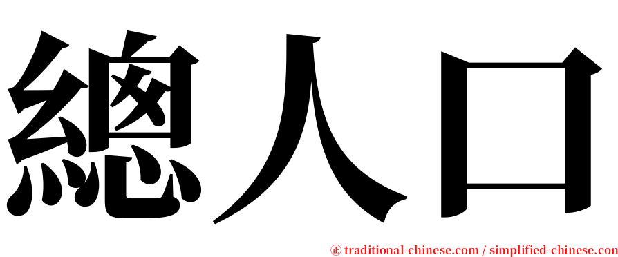 總人口 serif font