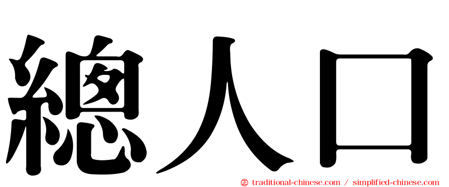 總人口