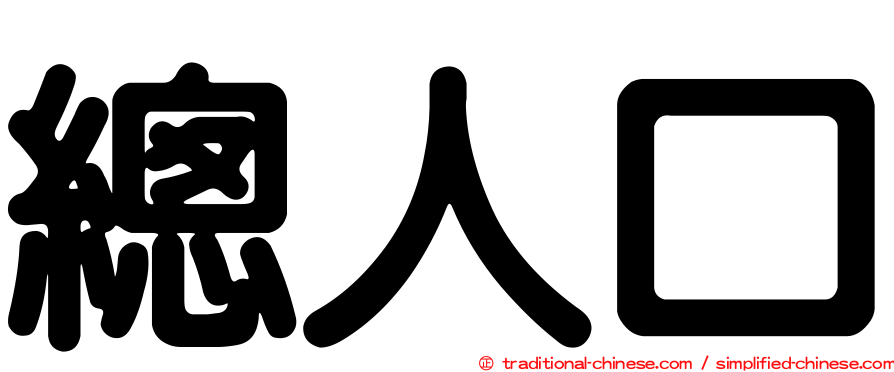 總人口