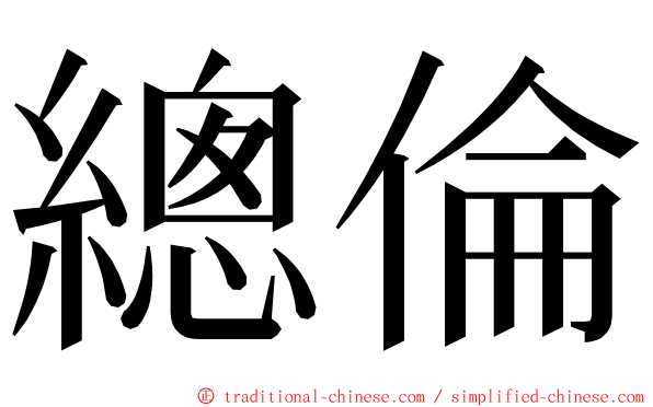 總倫 ming font