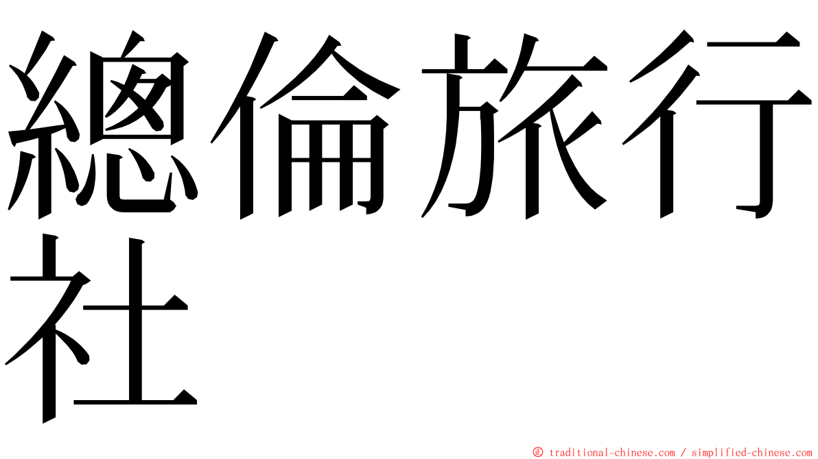 總倫旅行社 ming font