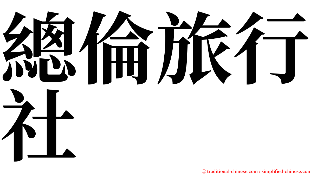 總倫旅行社 serif font