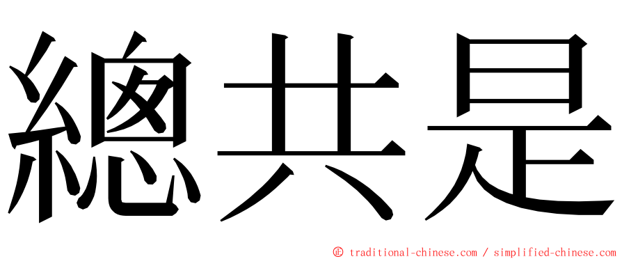 總共是 ming font