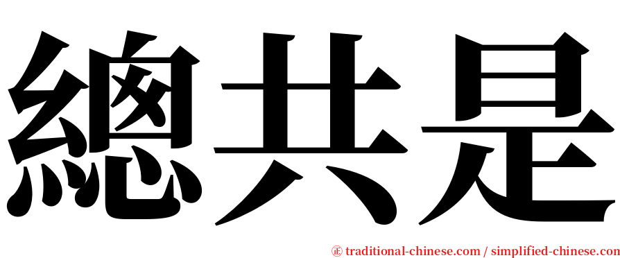 總共是 serif font