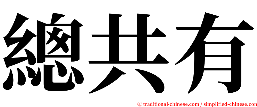 總共有 serif font