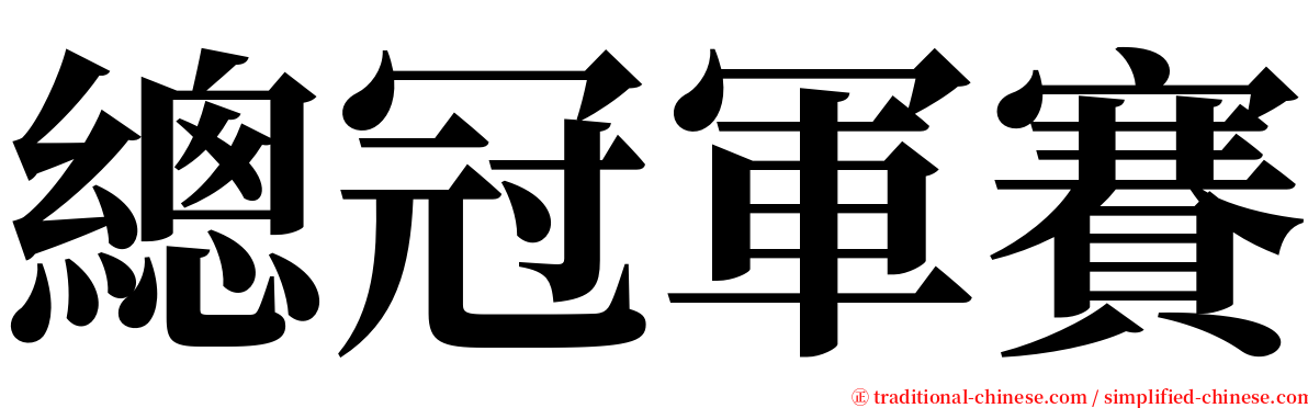 總冠軍賽 serif font