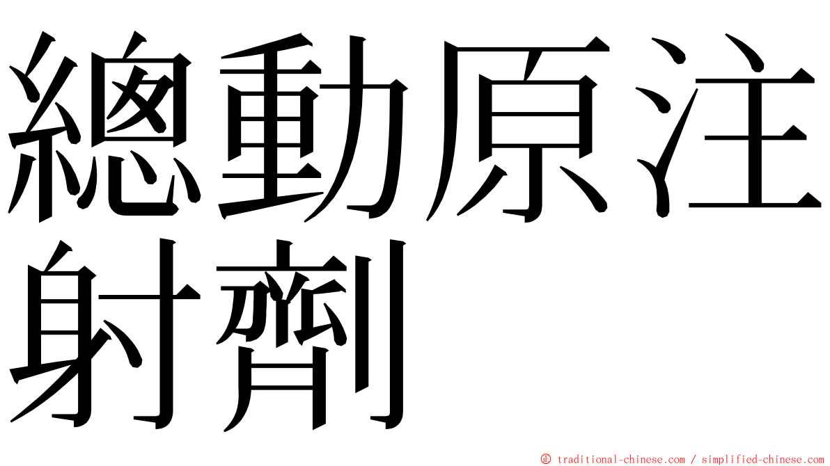 總動原注射劑 ming font