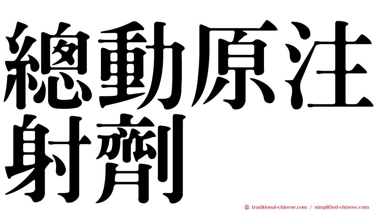 總動原注射劑