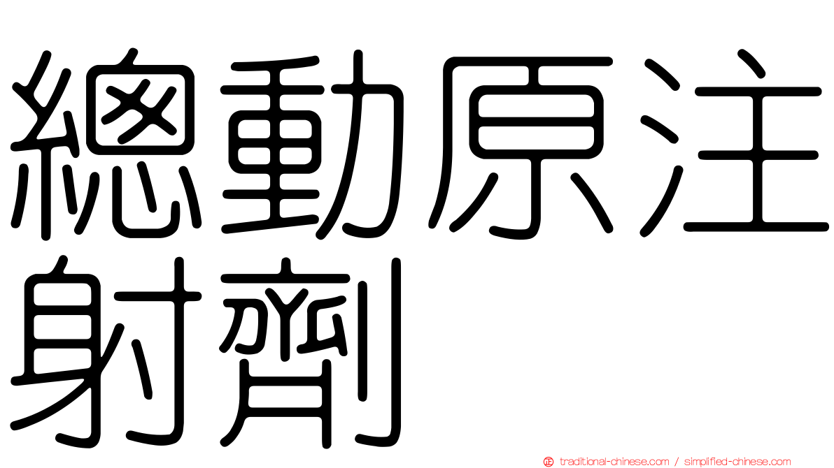 總動原注射劑