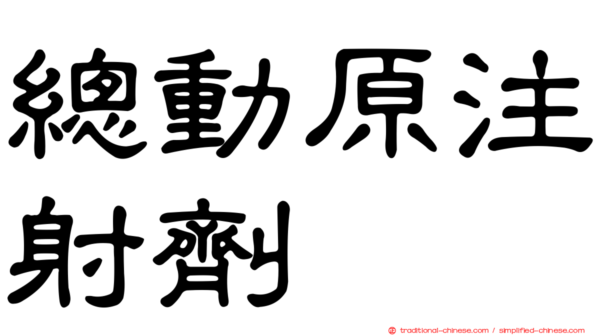 總動原注射劑