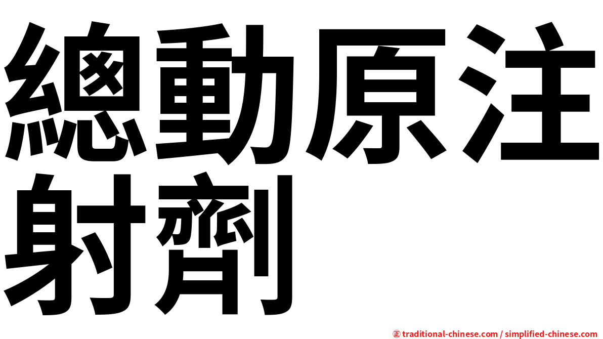 總動原注射劑