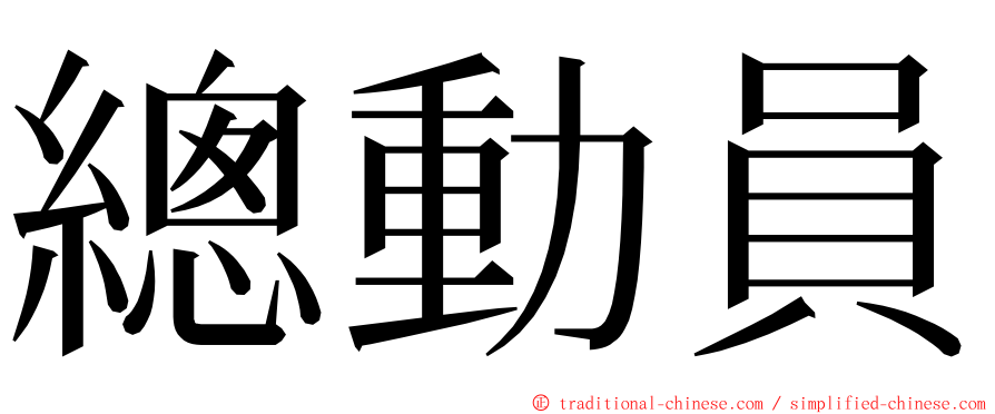 總動員 ming font