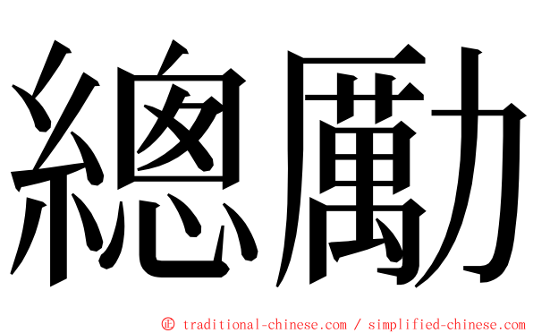 總勵 ming font