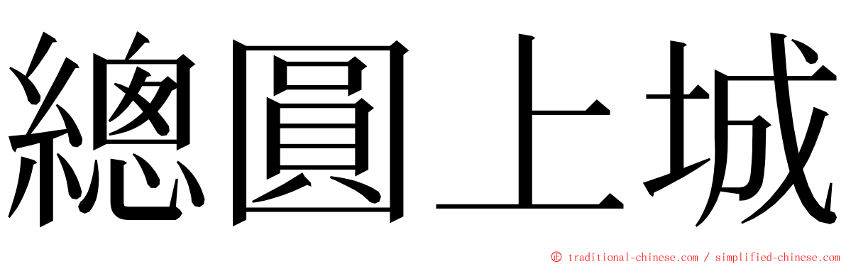 總圓上城 ming font