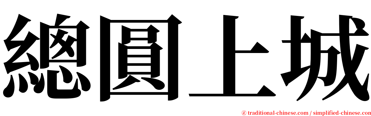 總圓上城 serif font