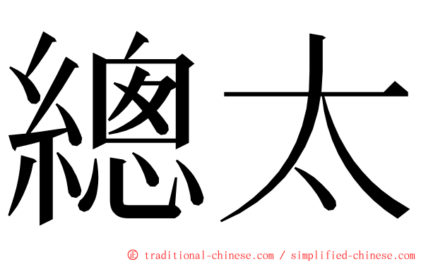 總太 ming font