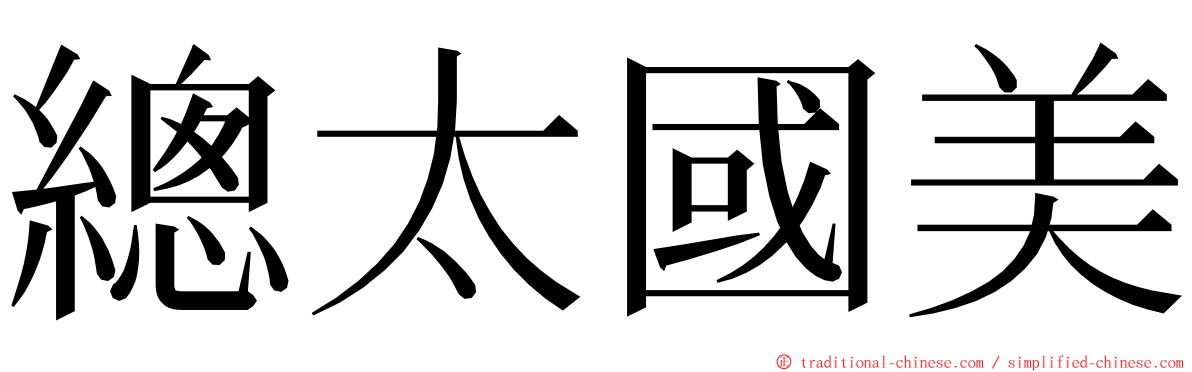 總太國美 ming font