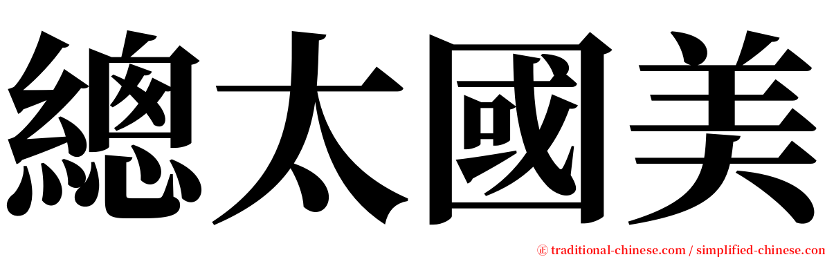 總太國美 serif font