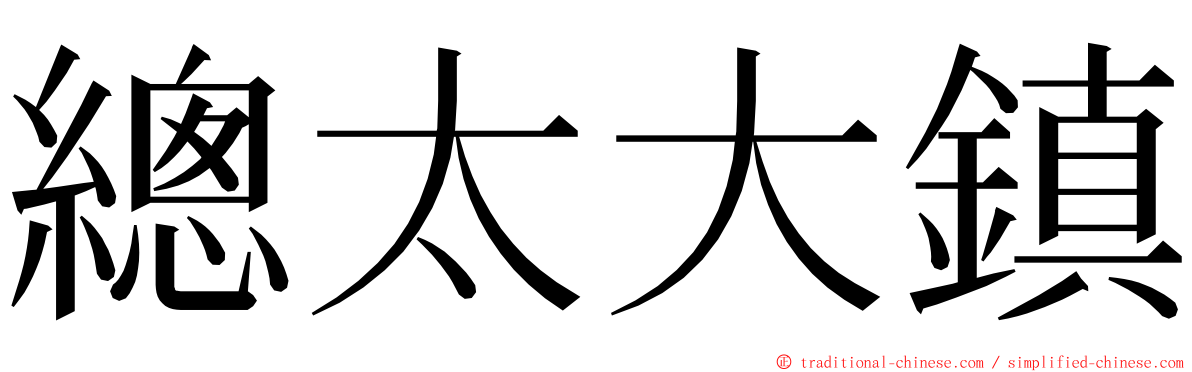 總太大鎮 ming font