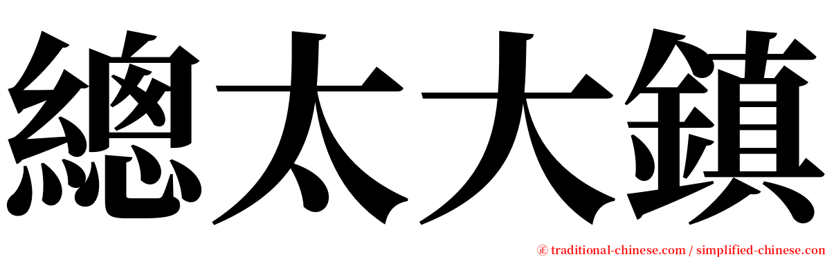 總太大鎮 serif font