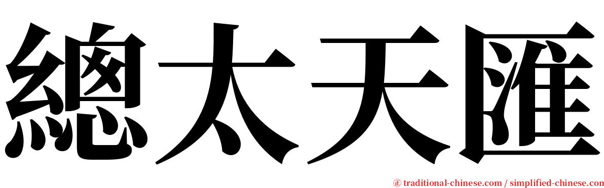 總太天匯 serif font