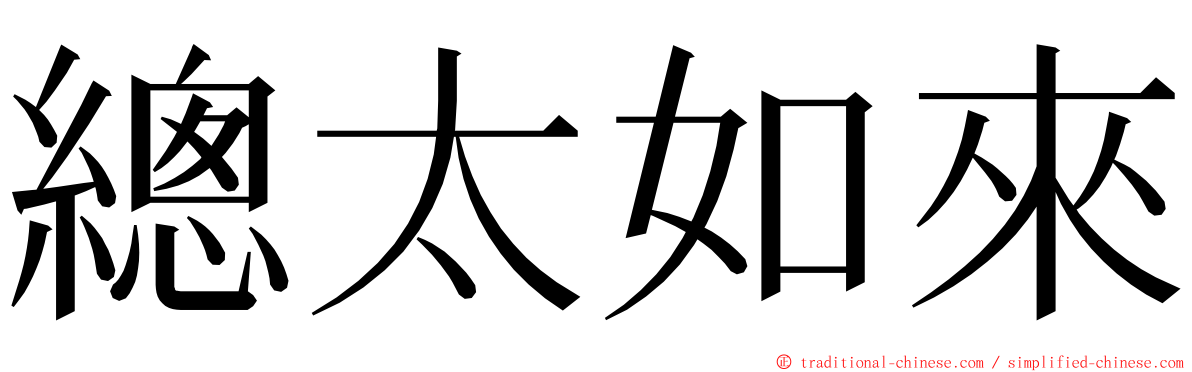 總太如來 ming font