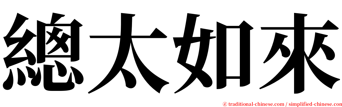 總太如來 serif font