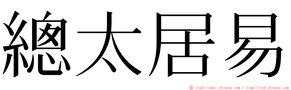 總太居易 ming font