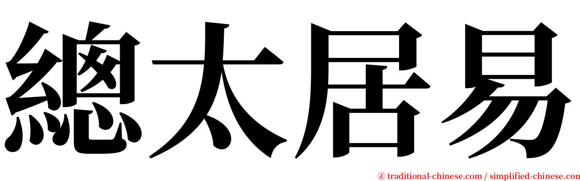 總太居易 serif font