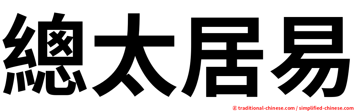 總太居易