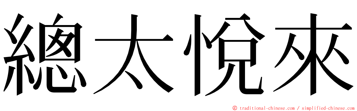 總太悅來 ming font