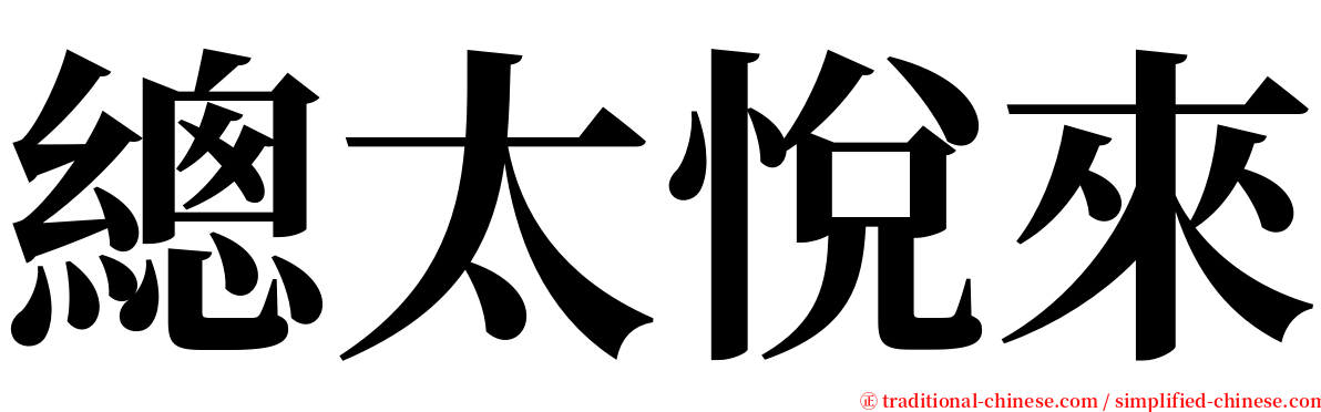 總太悅來 serif font