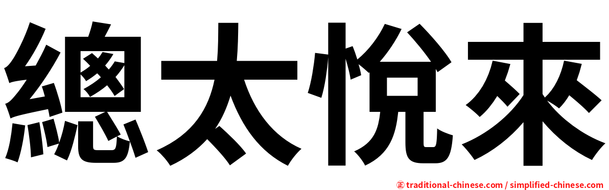 總太悅來