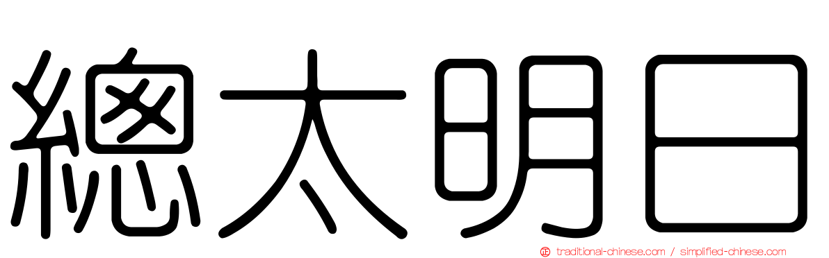 總太明日