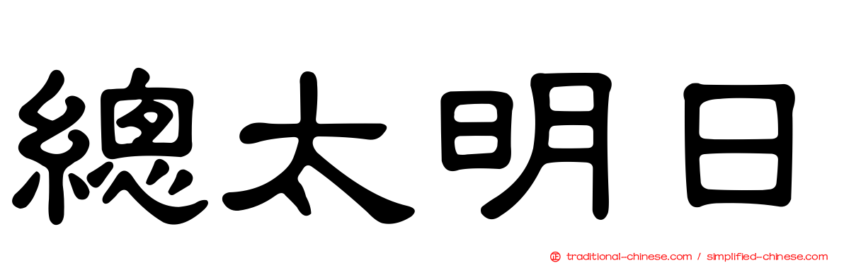 總太明日