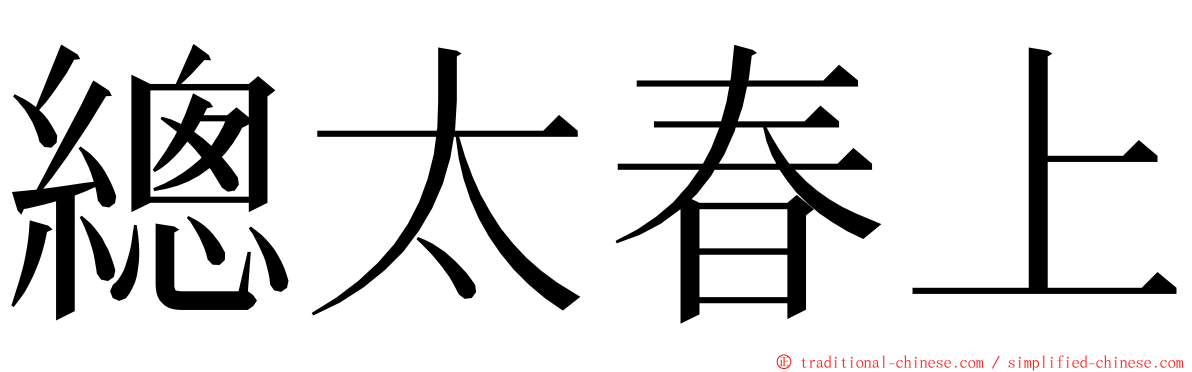 總太春上 ming font