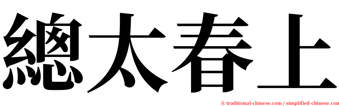 總太春上 serif font