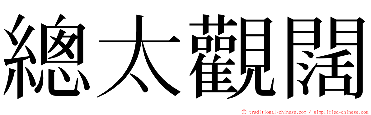 總太觀闊 ming font