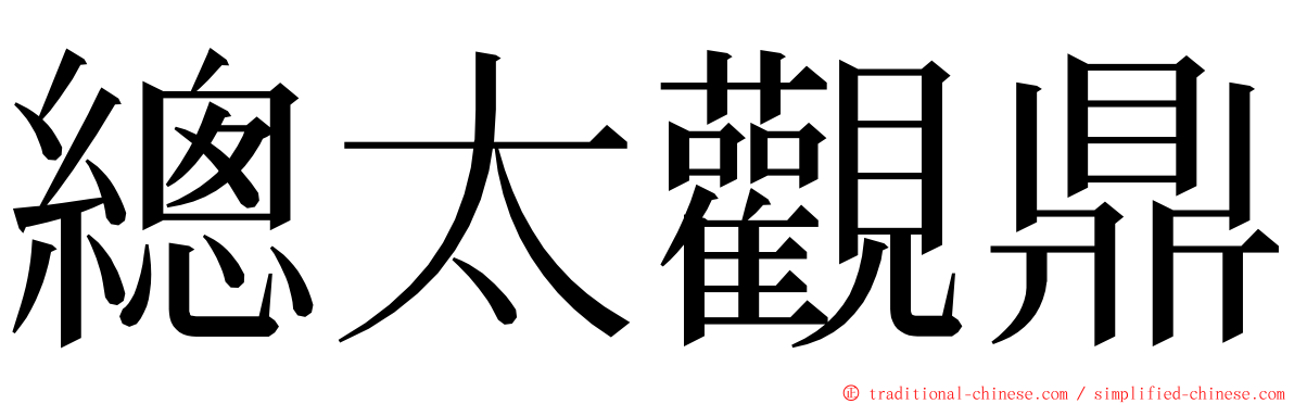 總太觀鼎 ming font