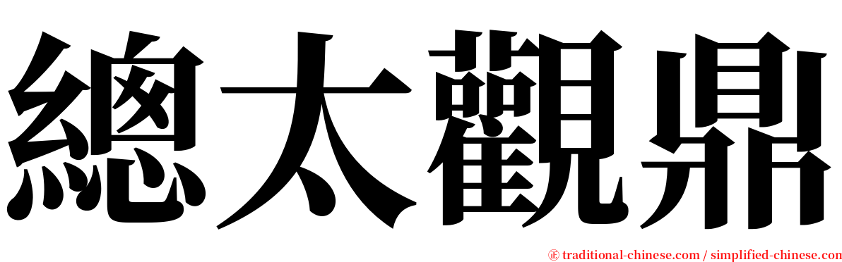 總太觀鼎 serif font