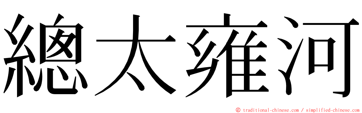 總太雍河 ming font