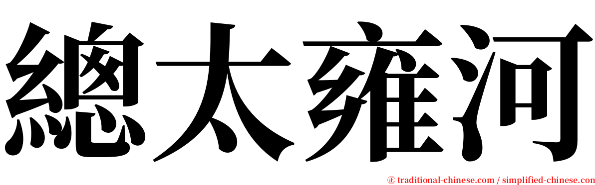 總太雍河 serif font