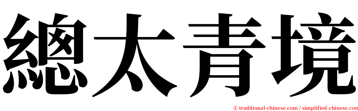 總太青境 serif font