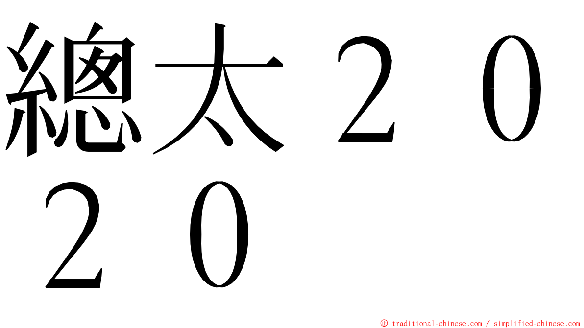 總太２０２０ ming font