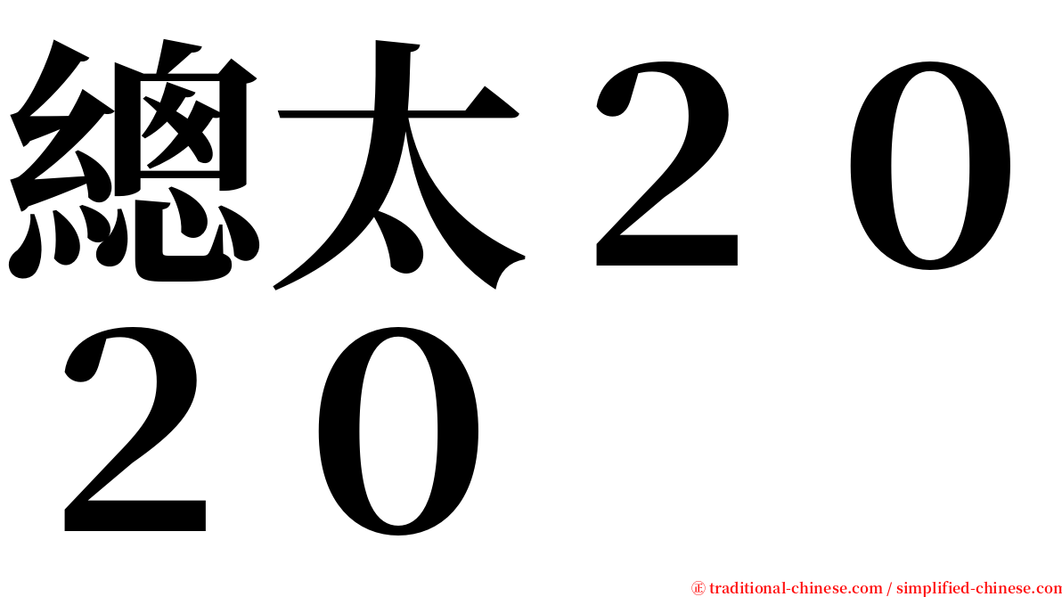 總太２０２０ serif font