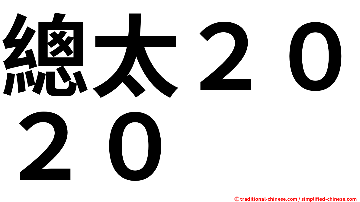 總太２０２０