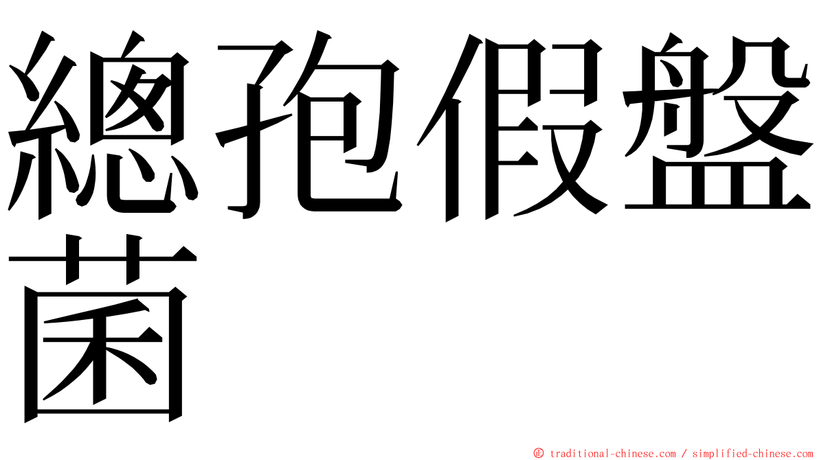 總孢假盤菌 ming font